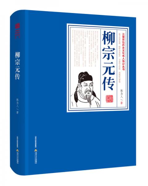 三晋百位历史文化名人传记丛书：柳宗元传