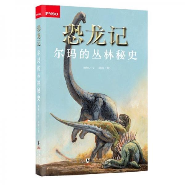“恐龍記”系列科學(xué)小說（套裝共4冊(cè)）