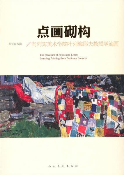 点画砌构：向列宾美术学院叶列梅耶夫教授学油画