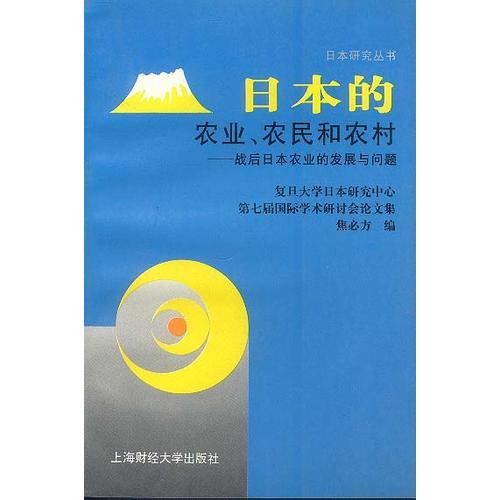 日本的農(nóng)業(yè).農(nóng)民和農(nóng)村-戰(zhàn)后日本農(nóng)業(yè)的