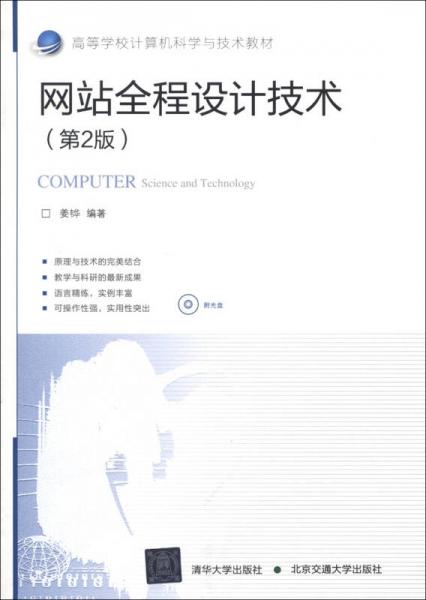 高等学校计算机科学与技术教材：网站全程设计技术（第2版）