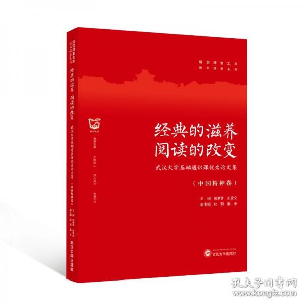 經(jīng)典的滋養(yǎng) 閱讀的改變——武漢大學(xué)基礎(chǔ)通識課優(yōu)秀論文集
