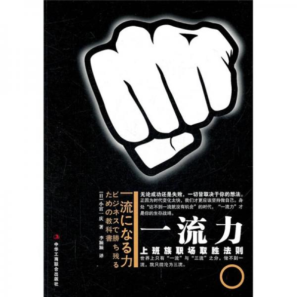 一流力：上班族職場取勝法則