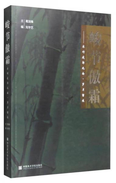 峻節(jié)傲霜 宋竹庭郭兆南 歲月留痕