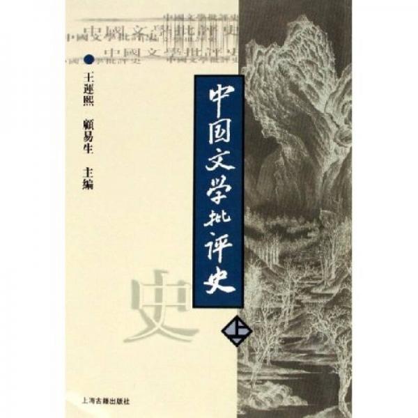 中国文学批评史（上）