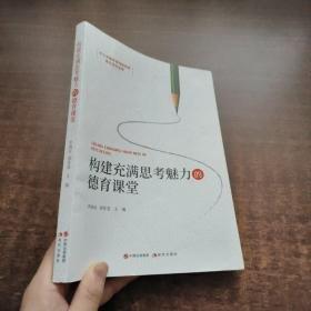 正版圖書(shū) 建構(gòu)充滿思考魅力的德育課堂 9787514377361 現(xiàn)代