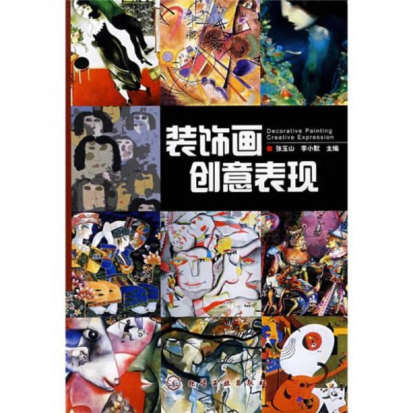 裝飾畫創(chuàng)意表現(xiàn)