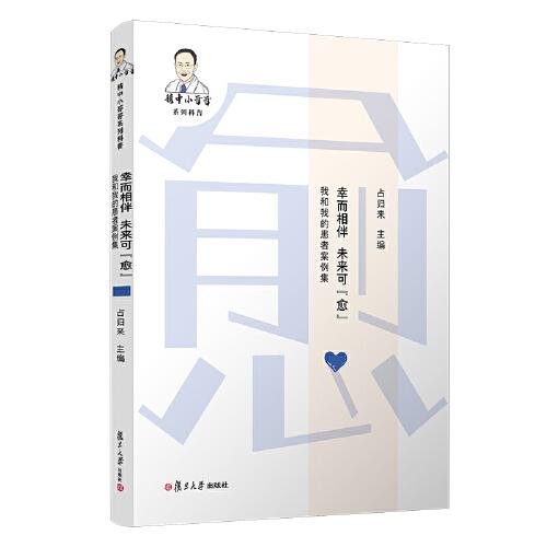 幸而相伴，未來可“愈”——我和我的患者案例集（精中小哥哥系列科普）