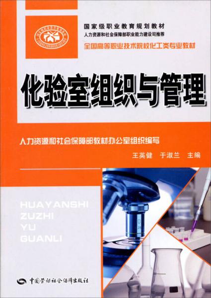 全国高等职业技术院校化工类专业教材：化验室组织与管理