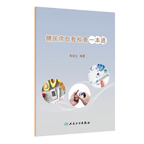 糖尿病自我檢查一本通
