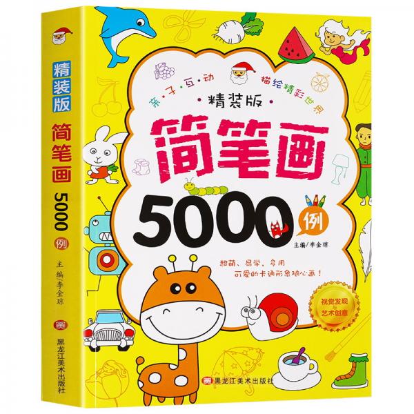 簡(jiǎn)筆畫5000例