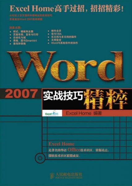 Word 2007实战技巧精粹
