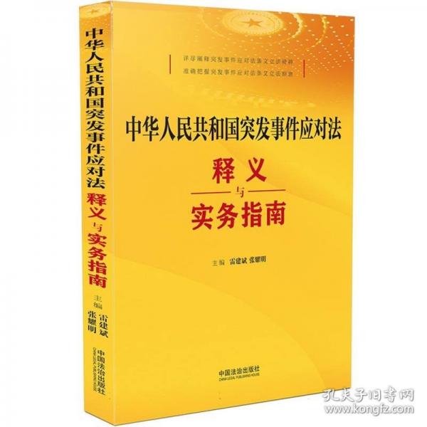 中华人民共和国突发事件应对法释义与实务指南