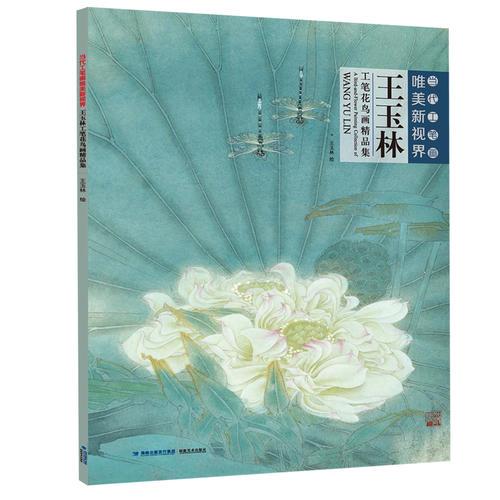 当代工笔画唯美新视界——王玉林工笔花鸟画精品集