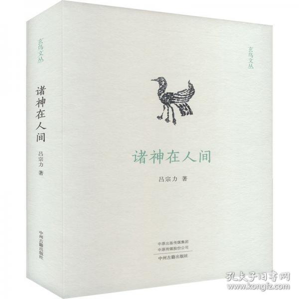 玄鳥文叢：諸神在人間