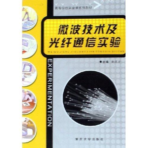 微波技術(shù)及光纖通信實驗