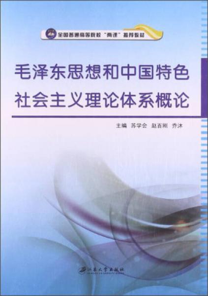 毛澤東思想和中國特色社會主義理論體系概論