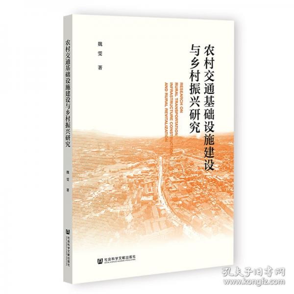農(nóng)村交通基礎(chǔ)設(shè)施建設(shè)與鄉(xiāng)村振興研究