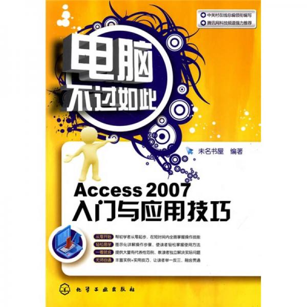 电脑不过如此：Access 2007入门与应用技巧