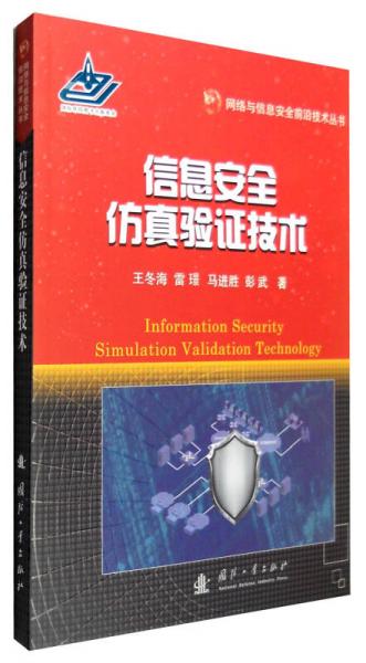 网络与信息安全前沿技术丛书：信息安全仿真验证技术