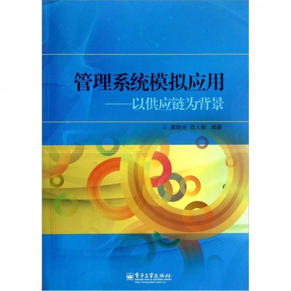 管理系統(tǒng)模擬應(yīng)用：以供應(yīng)鏈為背景