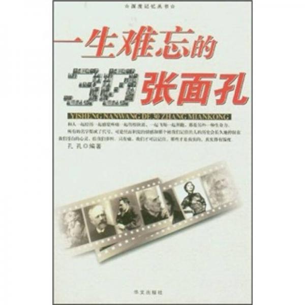 一生難忘的30張面孔