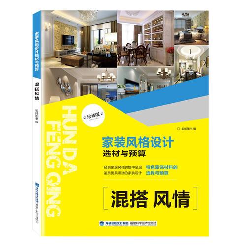 家裝風(fēng)格設(shè)計(jì)選材與預(yù)算 混搭風(fēng)情