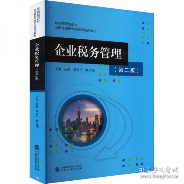 企業(yè)稅務(wù)管理