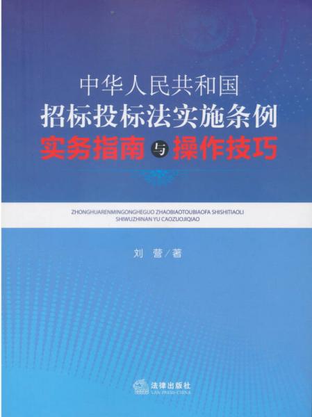 中华人民共和国招标投标法实施条例实务指南与操作技巧