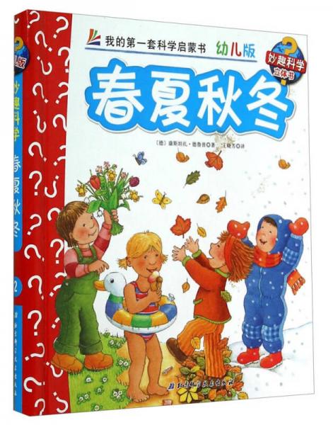 妙趣科学立体翻翻书（幼儿版）2：春夏秋冬