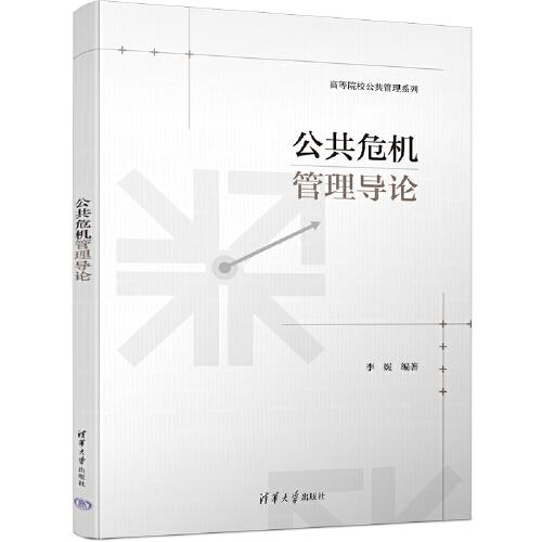 公共危機(jī)管理導(dǎo)論