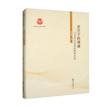 星空下的潮涌 1980年代以來的珠海小說