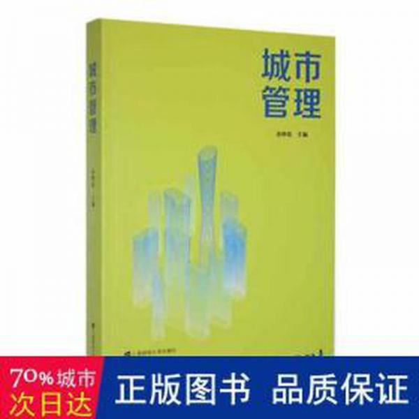 城市管理