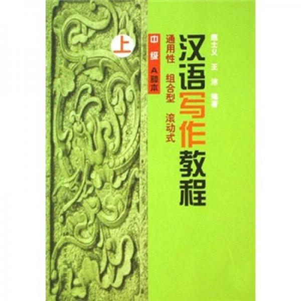 漢語(yǔ)寫作教程（中級(jí)A種本）（上）