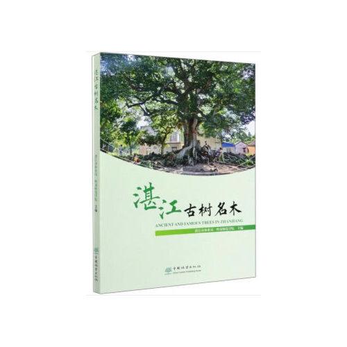 湛江古樹(shù)名木