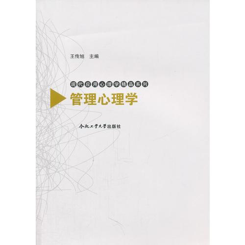 管理心理学——现代应用心理学精品系列