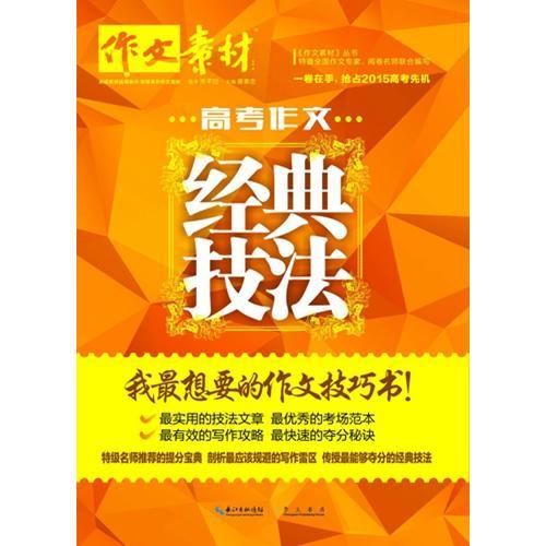 经典作文·高考作文经典技法——我最想要的作文技巧书