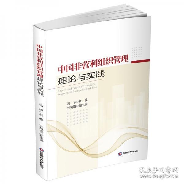 中國(guó)非營(yíng)利組織管理理論與實(shí)踐