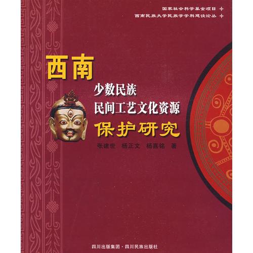 西南少數(shù)民族民間工藝文化資源保護(hù)研究