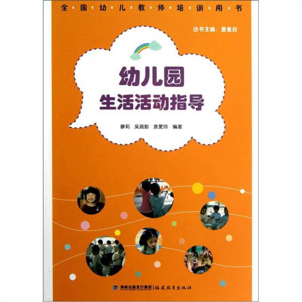 全國幼兒教師培訓(xùn)用書：幼兒園生活活動指導(dǎo)