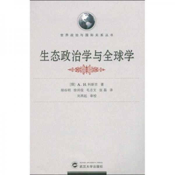 生態(tài)政治學(xué)與全球?qū)W