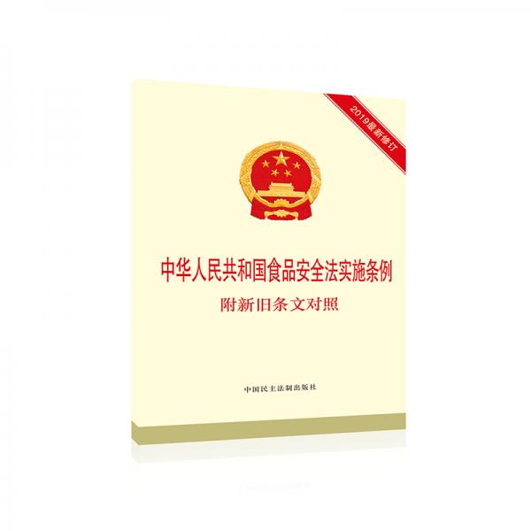 中华人民共和国食品安全法实施条例：附新旧条文对照