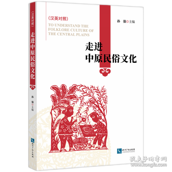 走进中原民俗文化——中英文对照版