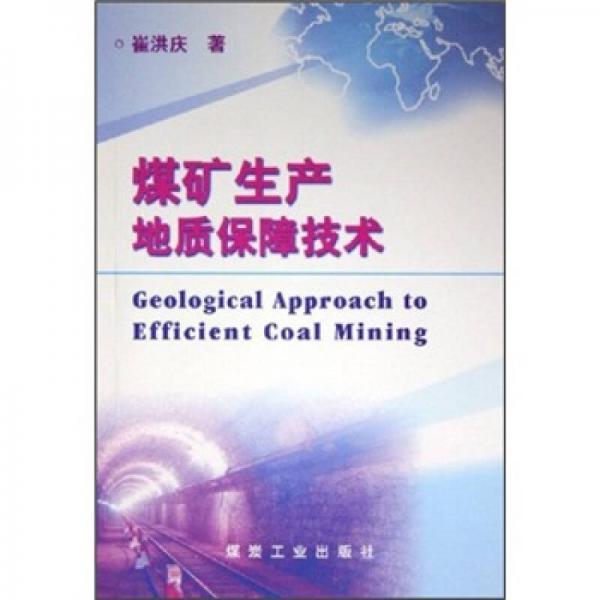 煤礦生產(chǎn)地質(zhì)保障技術(shù)