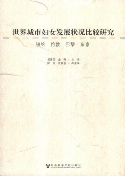 世界城市婦女發(fā)展?fàn)顩r比較研究：紐約 倫敦 巴黎 東京