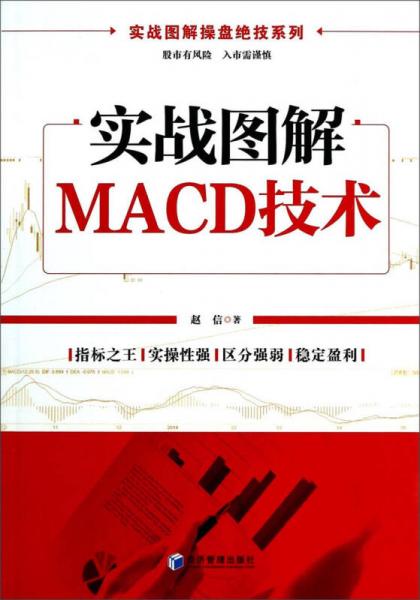 实战图解操盘绝技系列：实战图解MACD技术