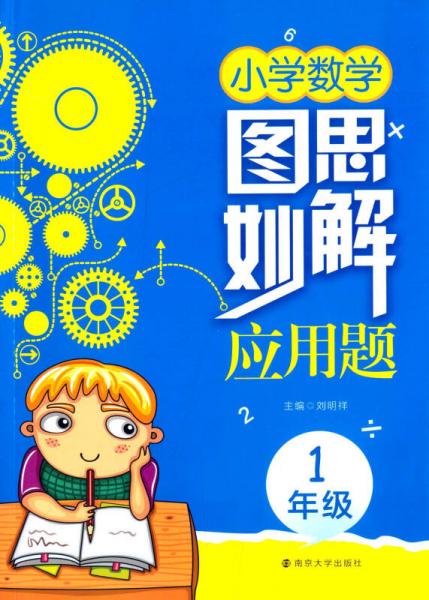 圖思妙解應(yīng)用題 小學(xué)數(shù)學(xué) 一年級