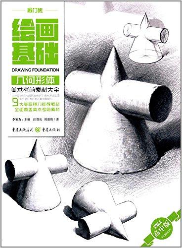 美術(shù)考前素材大全:幾何形體(高中版)