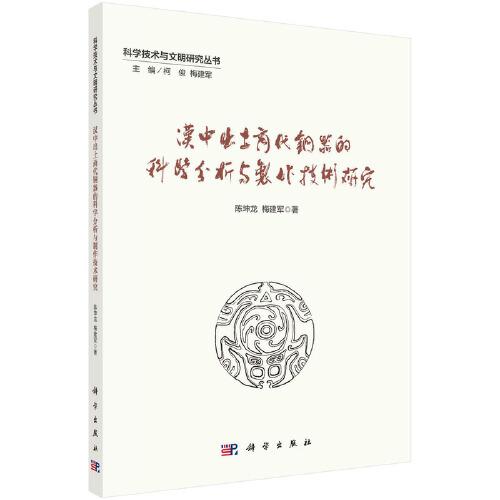 漢中出土商代青銅器的科學(xué)分析與制作技術(shù)研究