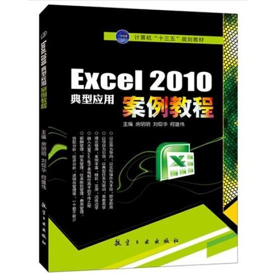 Excel 2010典型應(yīng)用案例教程 房明明 航空工業(yè)出版社 9787516509760